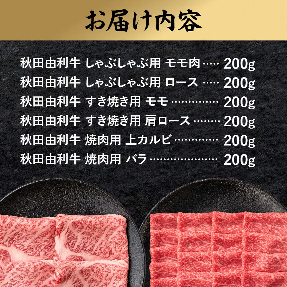 【1月発送】由利牛づくし 6種 セット 合計1.2kg まとめてお届け