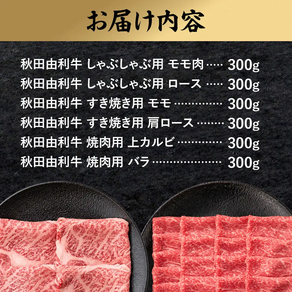 【1月発送】由利牛づくし 6種 セット 合計1.8kg まとめてお届け