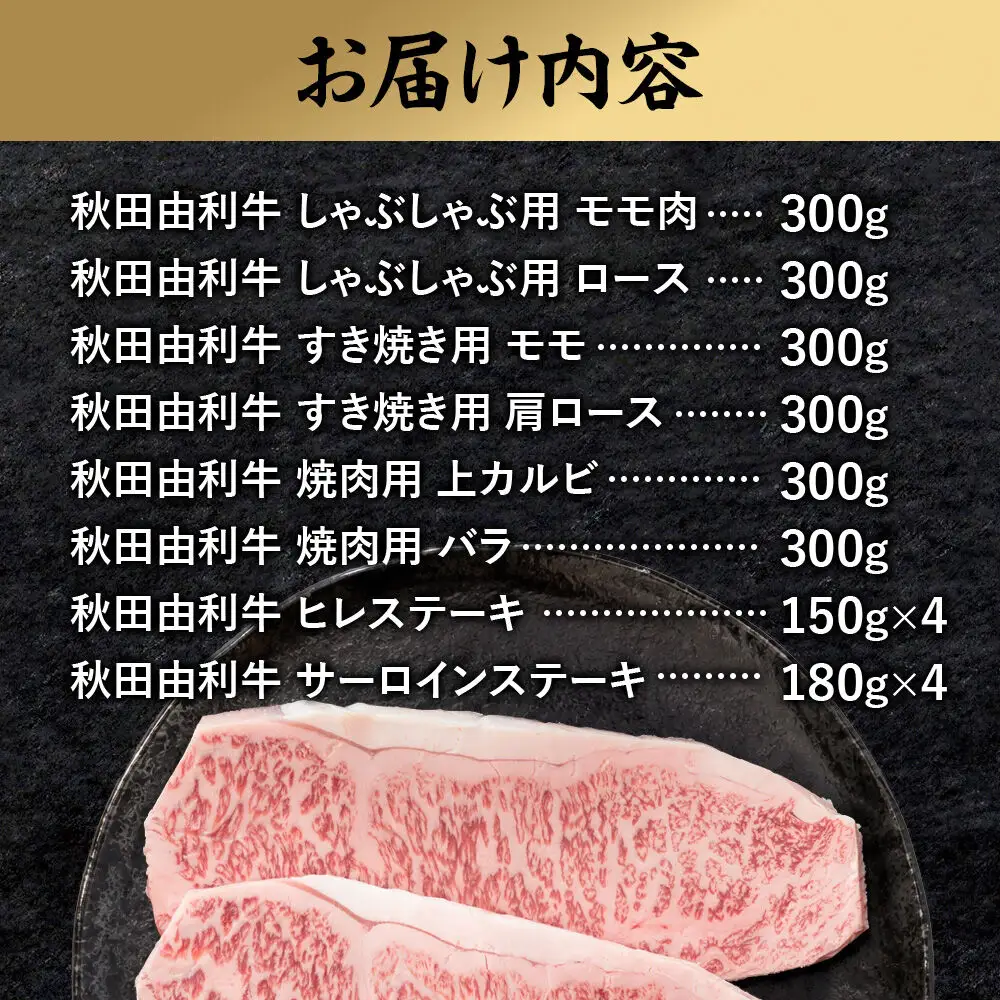 【1月発送】由利牛づくし 8種 セット 合計3.12kg まとめてお届け