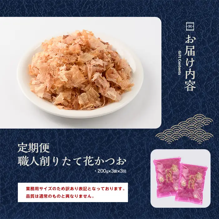 【全３回定期便/連続お届け】黄金の鰹節にこだわる老舗 職人削りたて花かつお定期便 IBZ056-004