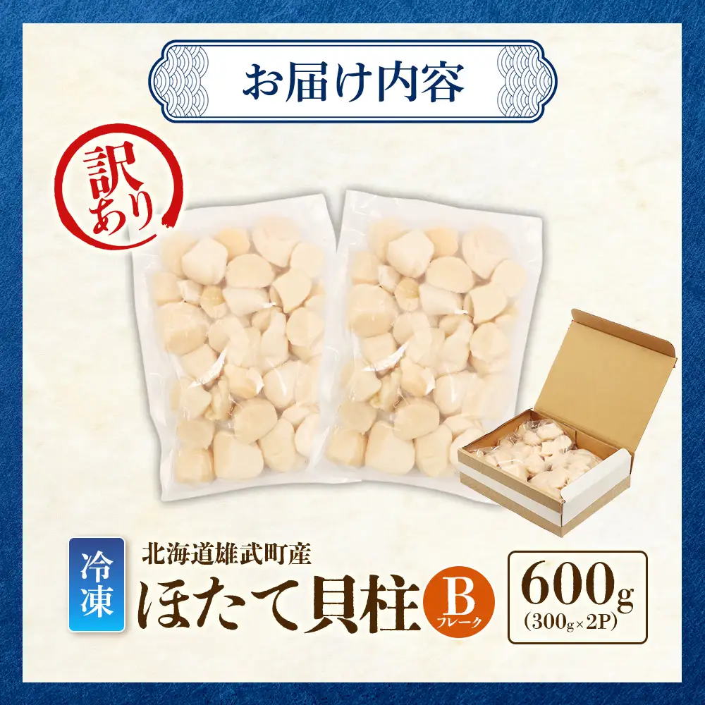 北海道雄武町産　ほたて貝柱(冷凍)Bフレーク 600ｇ(300×２)[訳あり品]【12450】