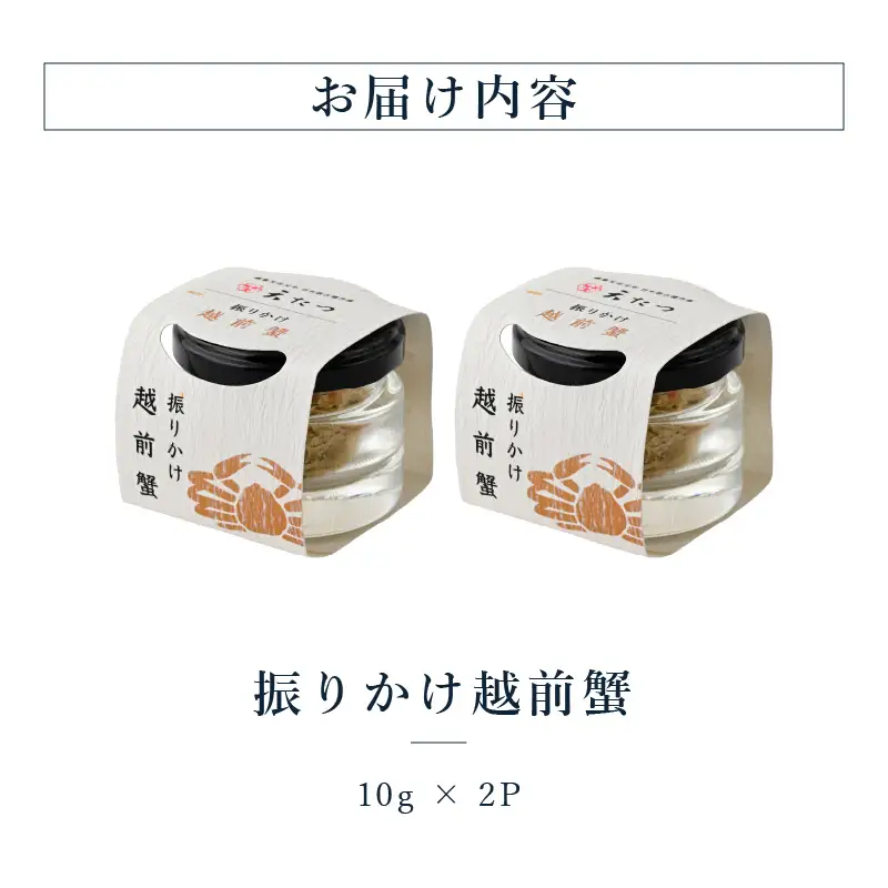 振りかけ越前蟹 10g × 2P かに 蟹 越前ガニ ズワイガニ ふりかけ [C-4675]