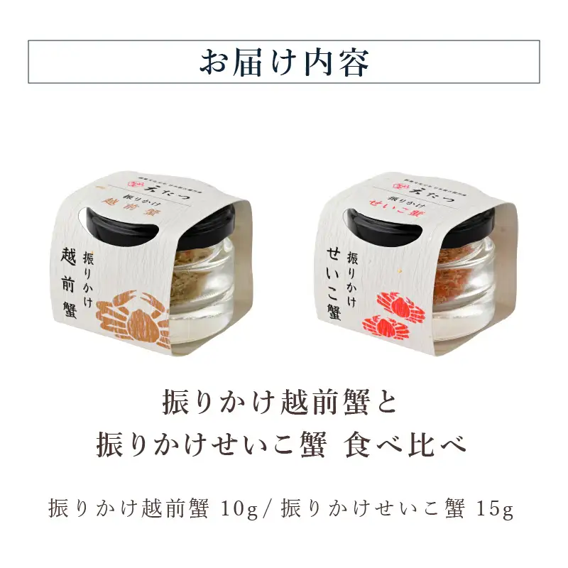 振りかけ越前蟹と振りかけせいこ蟹の食べ比べ 各1個 蟹 越前ガニ [C-4676]