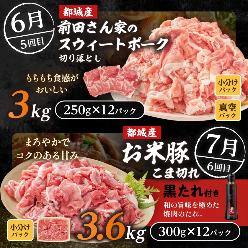 【☆セレクト定期便☆】これぞ「豚ざんまい」！定期便(6ヶ月)≪2027年お届け≫〔T83-6-S004〕_(都城市)