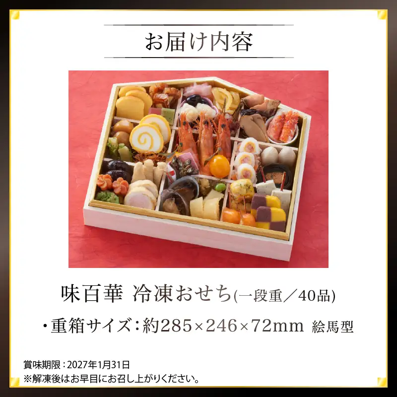 先行予約 味百華 冷凍 おせち ＜一段重／40品＞ 2～3人前 おせち2027 おせち料理 和風 洋風 中華 2人前 3人前 老舗 お正月 新春 迎春 おすすめ お取り寄せ お祝い 縁起物 絵馬 タラバガニ あわび バラエティ豊か 急速冷凍 宮崎県 綾町 送料無料_A0030-013