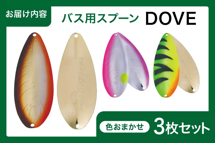 ヤリエ バス用 スプーン ルアー DOVE 色おまかせ 3枚 セット
