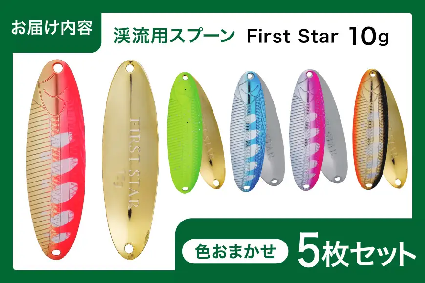 ヤリエ 渓流 スプーン First Star ファーストスター 10g 色おまかせ 5枚 セット