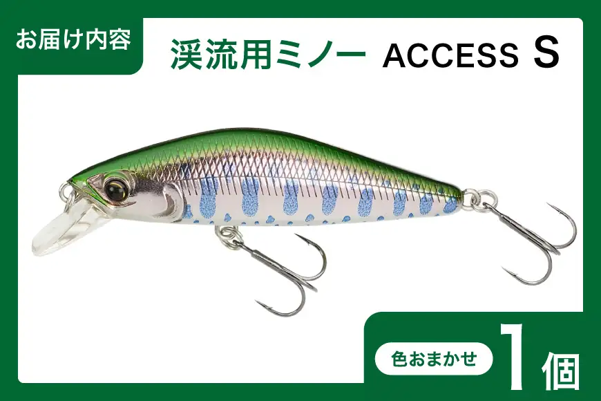 ヤリエ 渓流 ミノー ACCESS S 色おまかせ 1個 | 兵庫県三田市