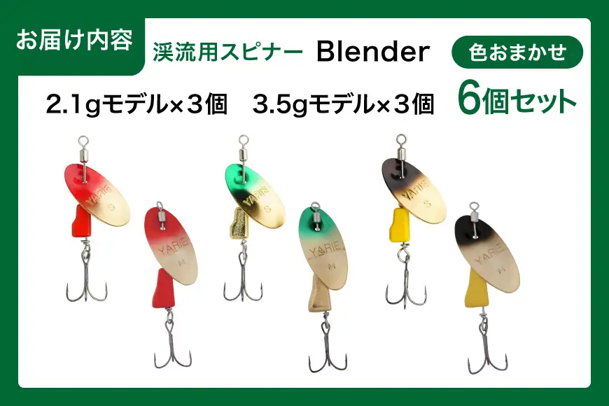 ヤリエ 渓流 スピナー Blender 2.1g 3.5g おまかせ 6個 セット