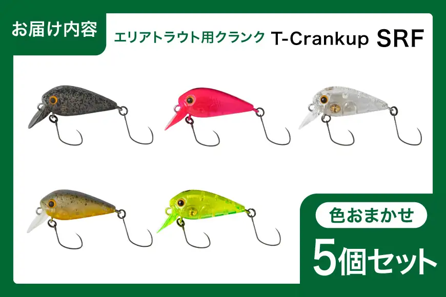 ヤリエ エリアトラウト クランクベイト T-Crankup SRF おまかせ 5個 セット