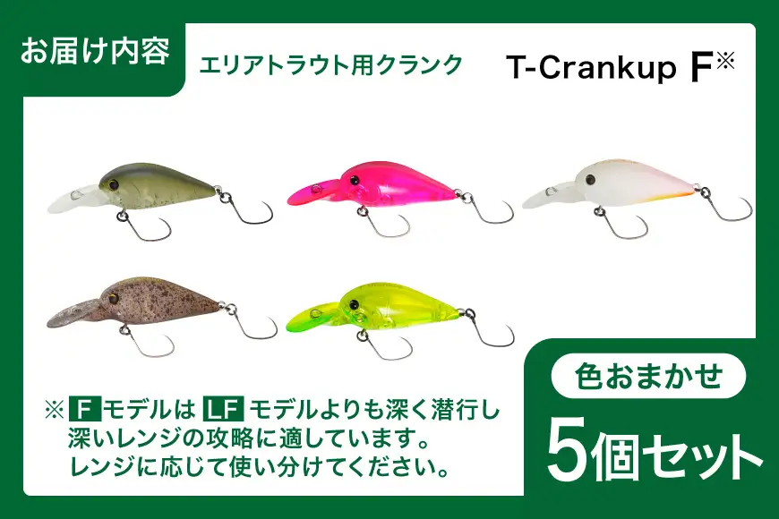 ヤリエ エリアトラウト クランクベイト T-Crankup F おまかせ 5個 セット