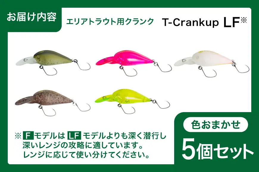 ヤリエ エリアトラウト クランクベイト T-Crankup LF おまかせ 5個