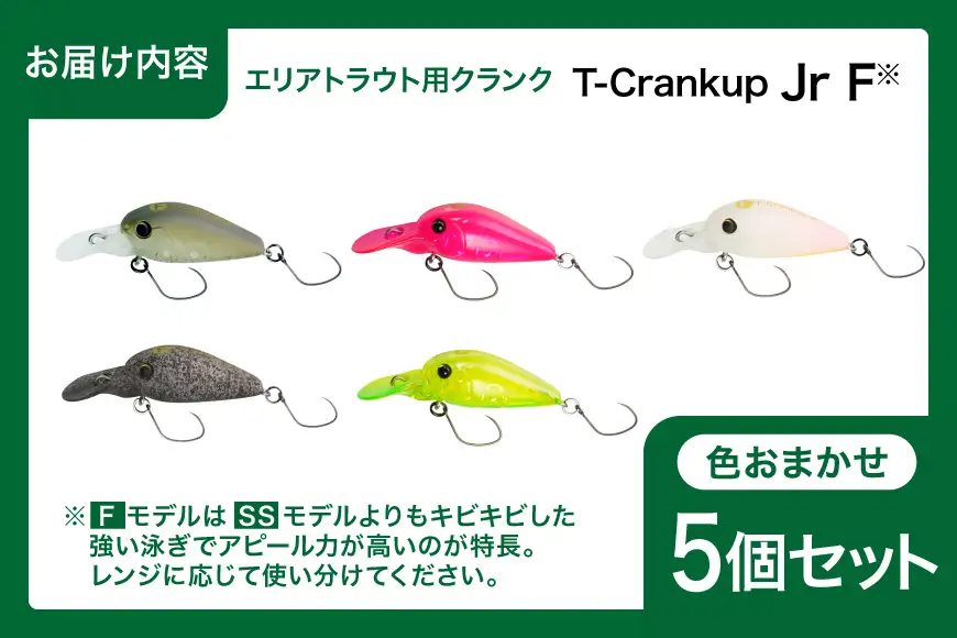 ヤリエ エリアトラウト クランクベイト T-Crankup Jr F おまかせ 5個