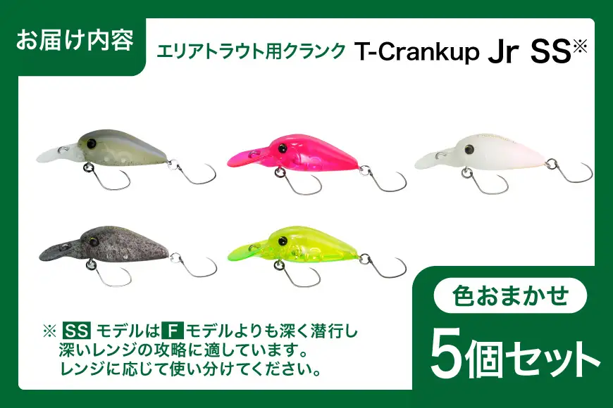 ヤリエ エリアトラウト クランクベイト T-Crankup Jr SS おまかせ 5個 セット