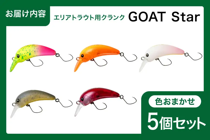 ヤリエ エリアトラウト クランクベイト GOAT Star おまかせ 5個 セット