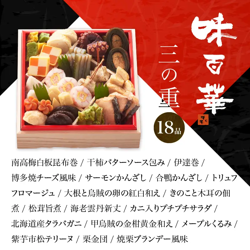 先行予約 味百華 冷凍 おせち ＜四段重／57品＞ 3～4人前 おせち2027 おせち料理 和風 洋風 中華 3人前 4人前 老舗 お正月 新春 迎春 おすすめ お取り寄せ お祝い 縁起物 タラバガニ あわび バラエティ豊か 急速冷凍 宮崎県 綾町 送料無料_A0030-014