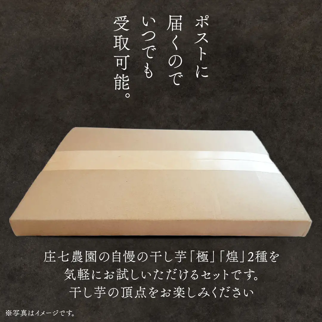 【 お試し・ご自宅用 】 干し芋 食べ比べ セット （平干し 寒干し極 ・丸干し 寒干し煌）