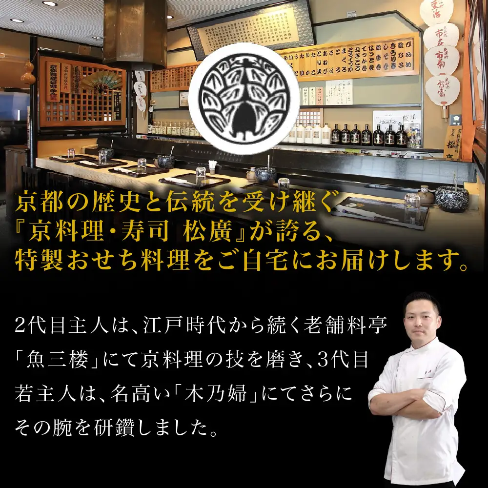 京都の伝統を彩る豪華おせち 1人前 老舗料亭 おせち【松廣】