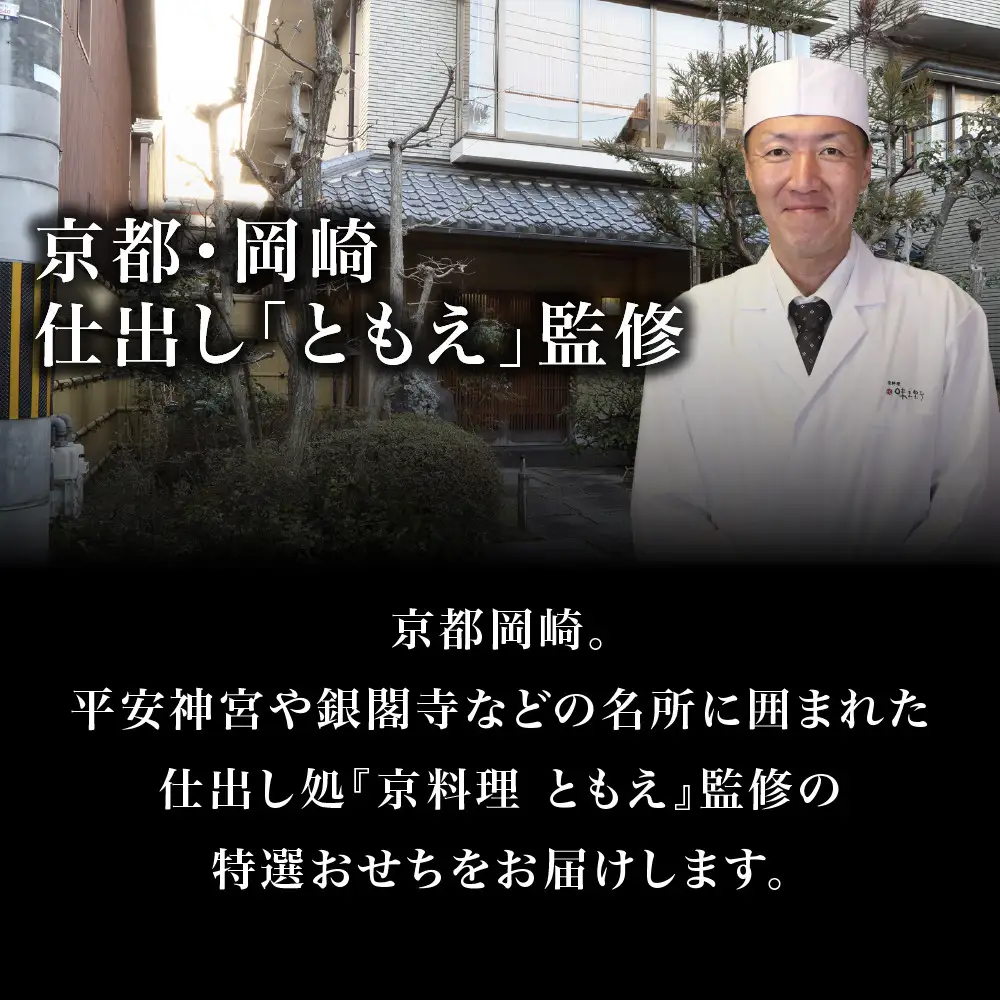 おせち 京都・岡崎 仕出し「ともえ」監修 迎春にぎわい重 2人前 料亭 老舗 オリジナルおせち