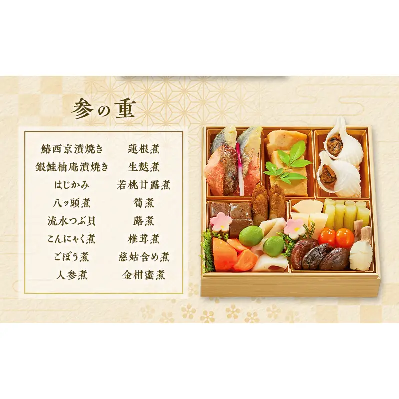 関東和風おせち 「寿禄」 三段　おせち お節 お節料理 正月料理 お正月 新春 初春 元旦 4～5人前 冷蔵 年内配送 お取り寄せ 佃浅商店 東京都 大田区