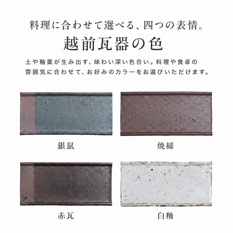【越前瓦器】ECHIZEN GAKI 瓦から生まれた器 【単品】 サイズ：212mm　カラー：焼締