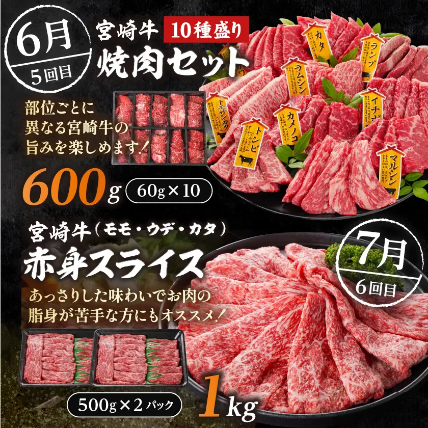 【☆セレクト定期便☆】ご褒美グルメ☆牛尽くし定期便(6ヶ月)≪2027年お届け≫〔S-005-T6-2027〕_(都城市)