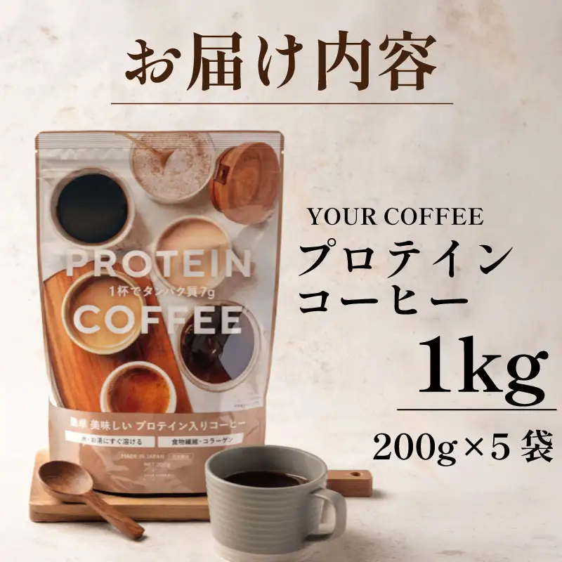 プロテインコーヒー 1kg プロテイン コーヒー コラーゲン 食物繊維 健康 美容 八幡 京都 京都府