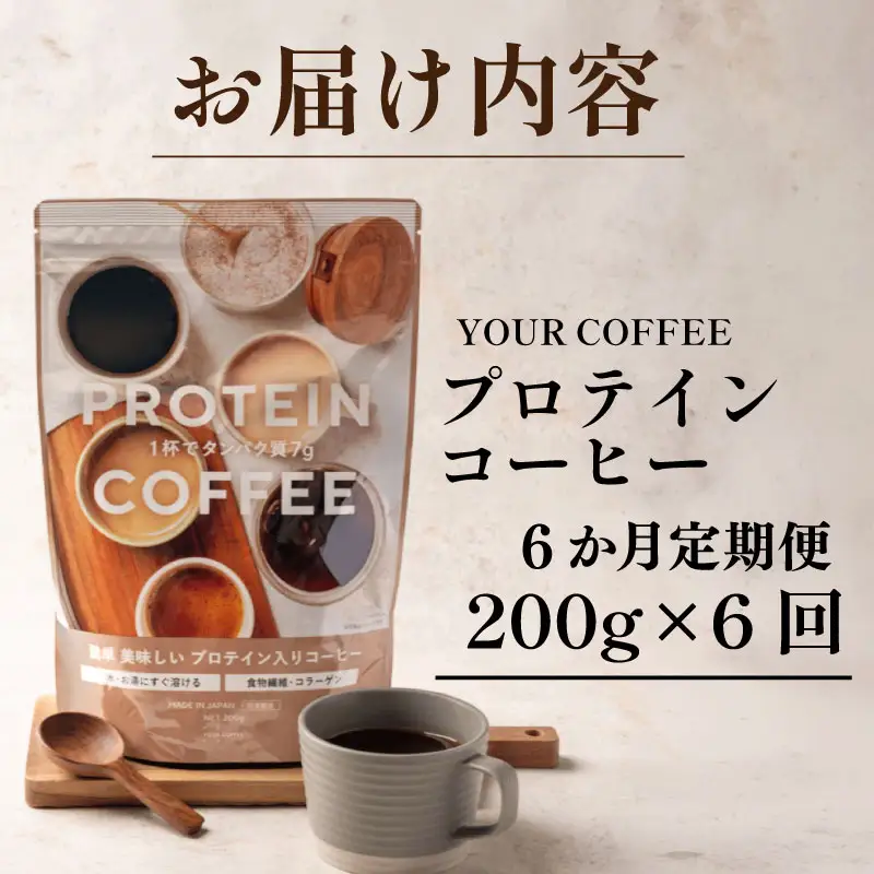 定期便プロテインコーヒー 6回 プロテイン コーヒー コラーゲン 健康 美容 八幡 京都 京都府
