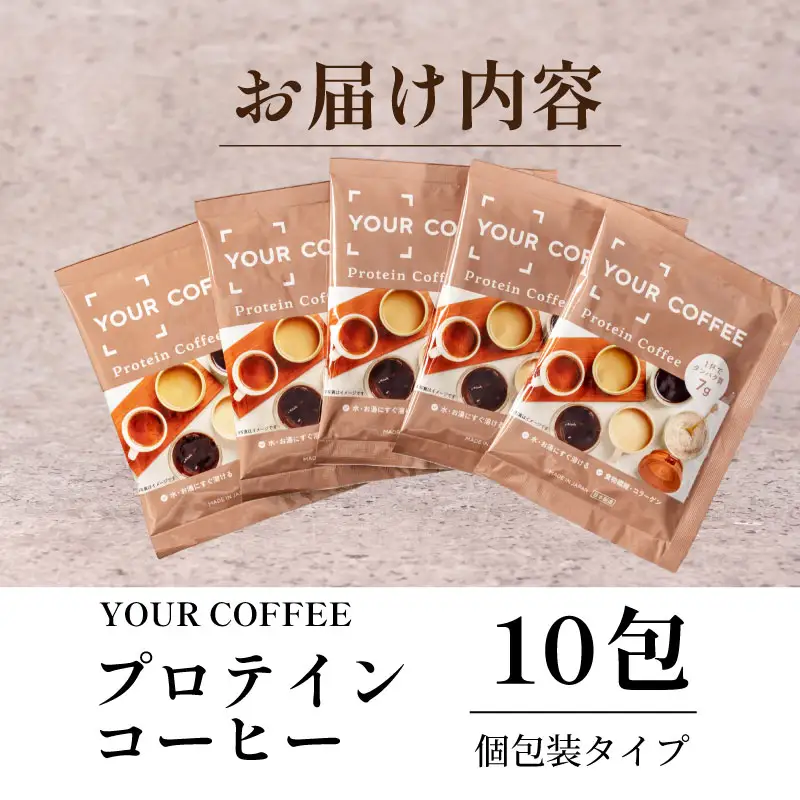 プロテインコーヒー個包装 100g 小分け タンパク質 コラーゲン 健康 美容 八幡 京都 京都府