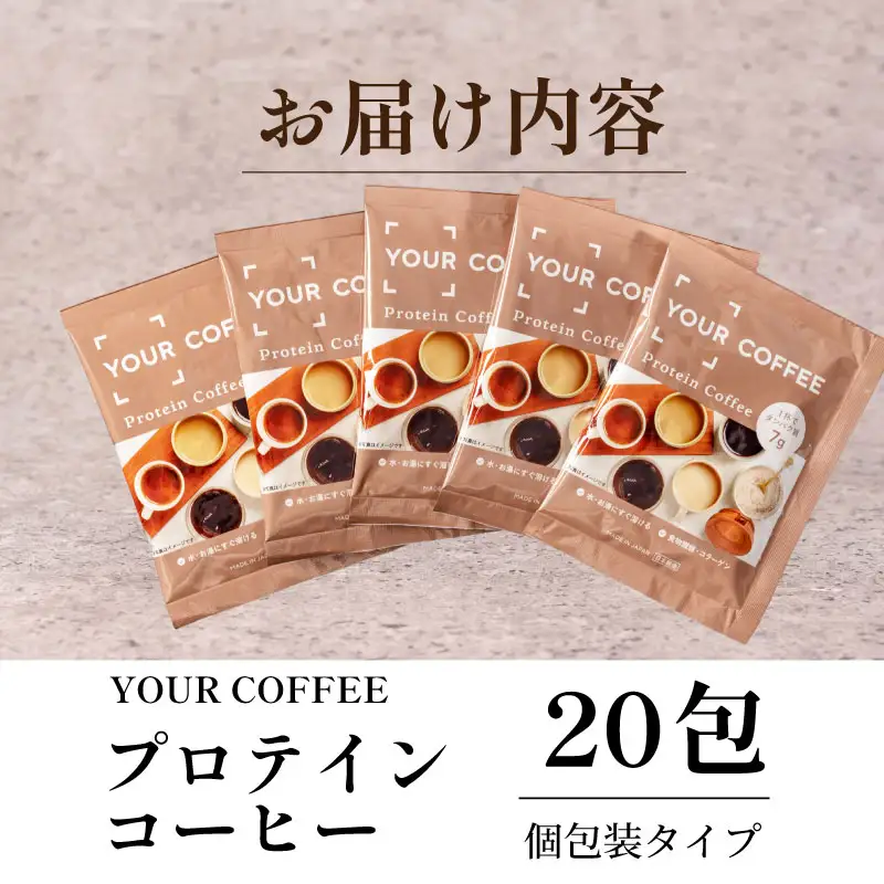 プロテインコーヒー個包装 200g 小分け タンパク質 コラーゲン 健康 美容 八幡 京都 京都府