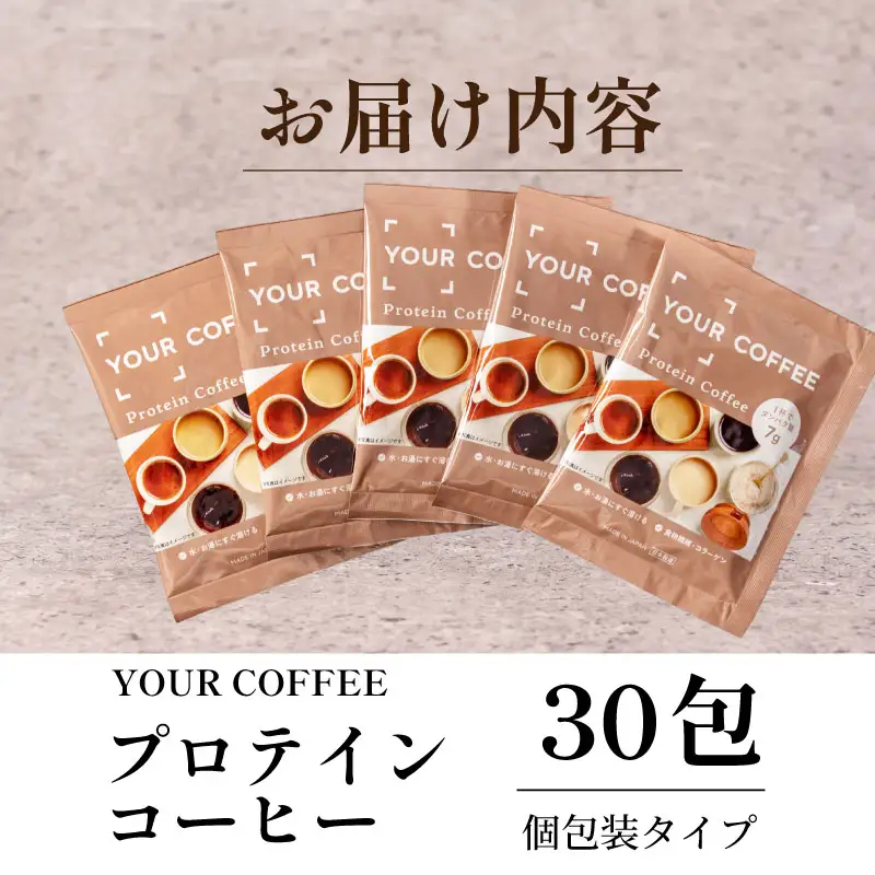 プロテインコーヒー個包装 300g 小分け タンパク質 コラーゲン 健康 美容 八幡 京都 京都府