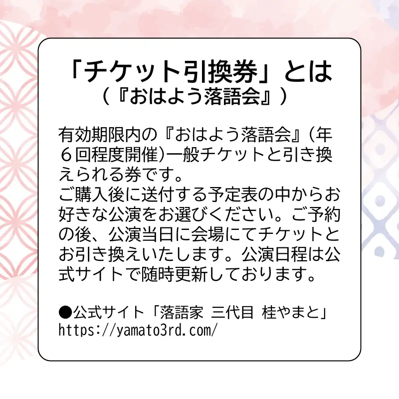 【荒川区出身！落語協会真打】『おはよう落語会～桂やまと二席～』チケット引換券(全席自由：1枚)【079-001】