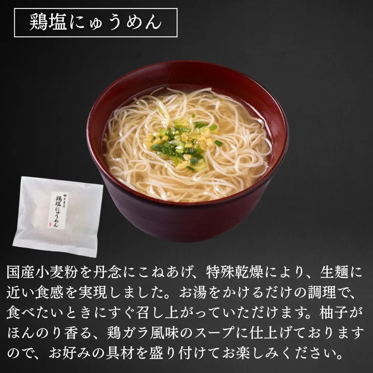 【菊乃井】にゅうめん詰合せ 6個（鶏塩・潮の香・刻みきつね×各2）［ 京都 料亭 京料理 人気 おすすめ 老舗 グルメ ミシュラン ギフト プレゼント 贈答用 お取り寄せ ］