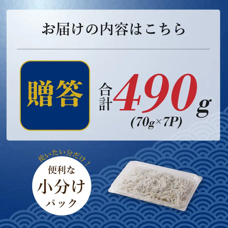 しらす 490g 贈答用 小分け | 米 に合う 釜揚げしらす 【NKT004】