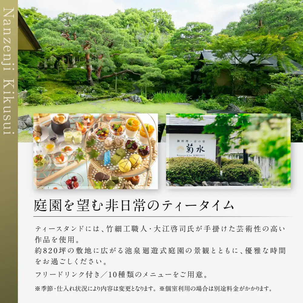 【南禅寺参道 菊水 】アフタヌーンティーペアチケット｜京都 チケット 人気
