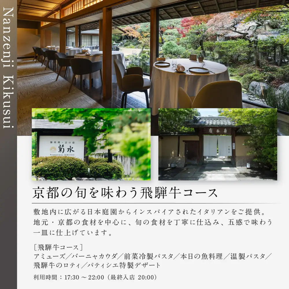 【南禅寺参道 菊水】飛騨牛ディナーペア食事券｜京都 チケット 人気