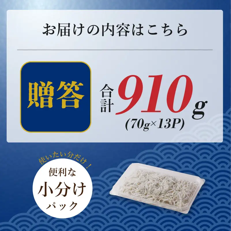 しらす 910g 贈答用 小分け | 米 に合う 釜揚げしらす 【NKT005】