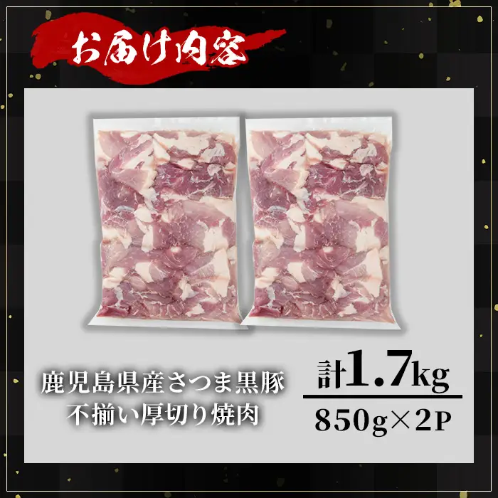 【訳あり】鹿児島県産 さつま黒豚 不揃い 厚切り 焼肉 (計1.7kg・850g×2P) 鹿児島県産 豚肉 黒豚 【KNOT】 A1167