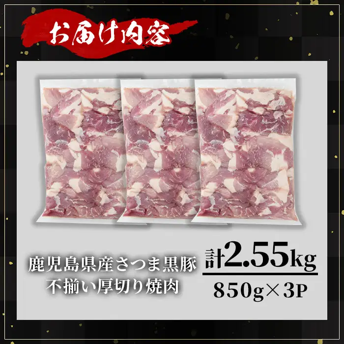 【訳あり】鹿児島県産 さつま 黒豚 不揃い 厚切り 焼肉 (計2.55kg・850g×3P) 鹿児島県産 豚肉 黒豚 【KNOT】 A1168