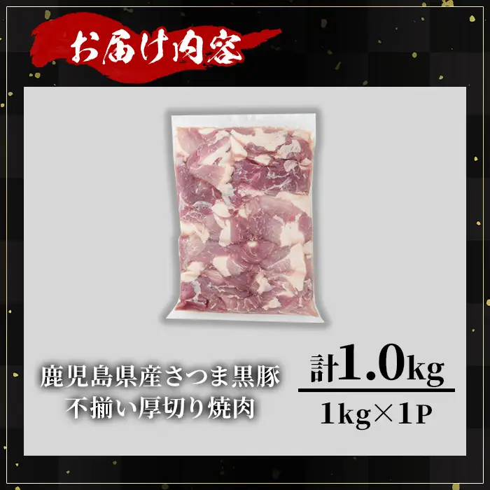 【訳あり】鹿児島県産 さつま 黒豚 不揃い 厚切り 焼肉 (計1.0kg・1.0kg×1P) 鹿児島県産 豚肉 黒豚 【KNOT】 A1166-v01