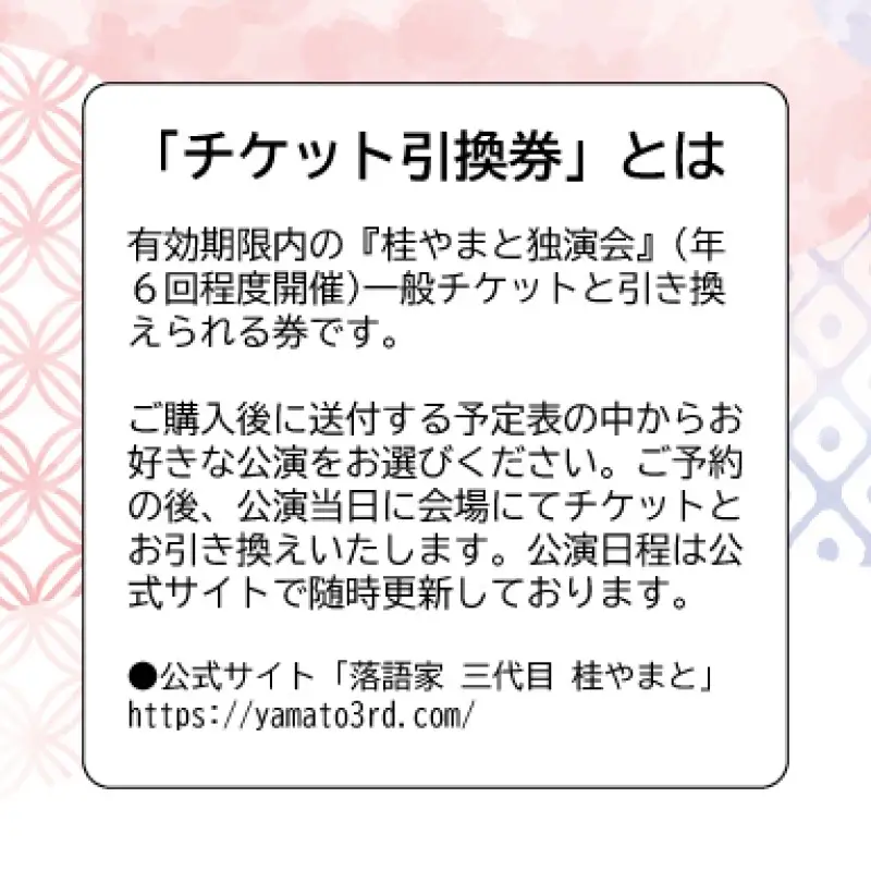 【荒川区出身！落語協会真打】『桂やまと独演会』チケット引換券(全席自由：1枚)【079-003】