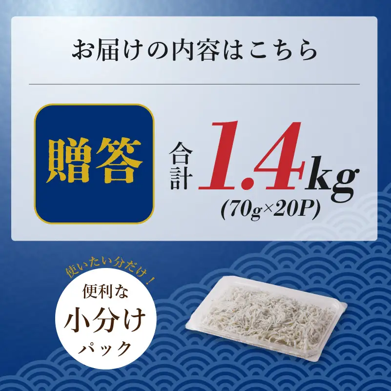 しらす 1.4kg 贈答用 小分け | 米 に合う 釜揚げしらす 【NKT006】
