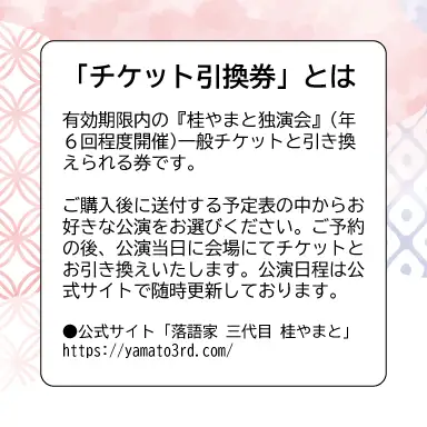 【荒川区出身！落語協会真打】『桂やまと独演会』ペアチケット引換券(全席自由：2枚)【079-004】