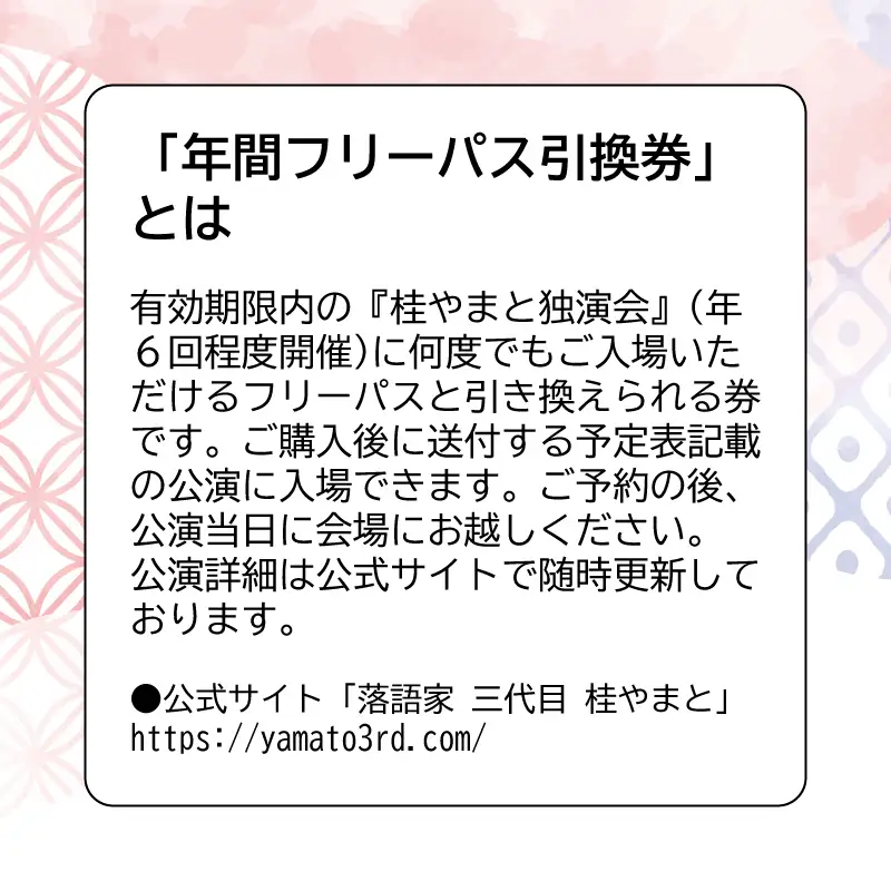 【荒川区出身！落語協会真打】『桂やまと独演会』年間フリーパス(全席自由：1枚)【079-005】
