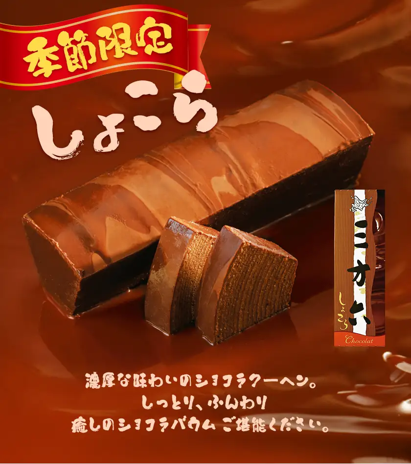 柳月「三方六」づくしセット(季節限定 しょこら) 5本セット《11月上旬-2月中旬頃出荷》 