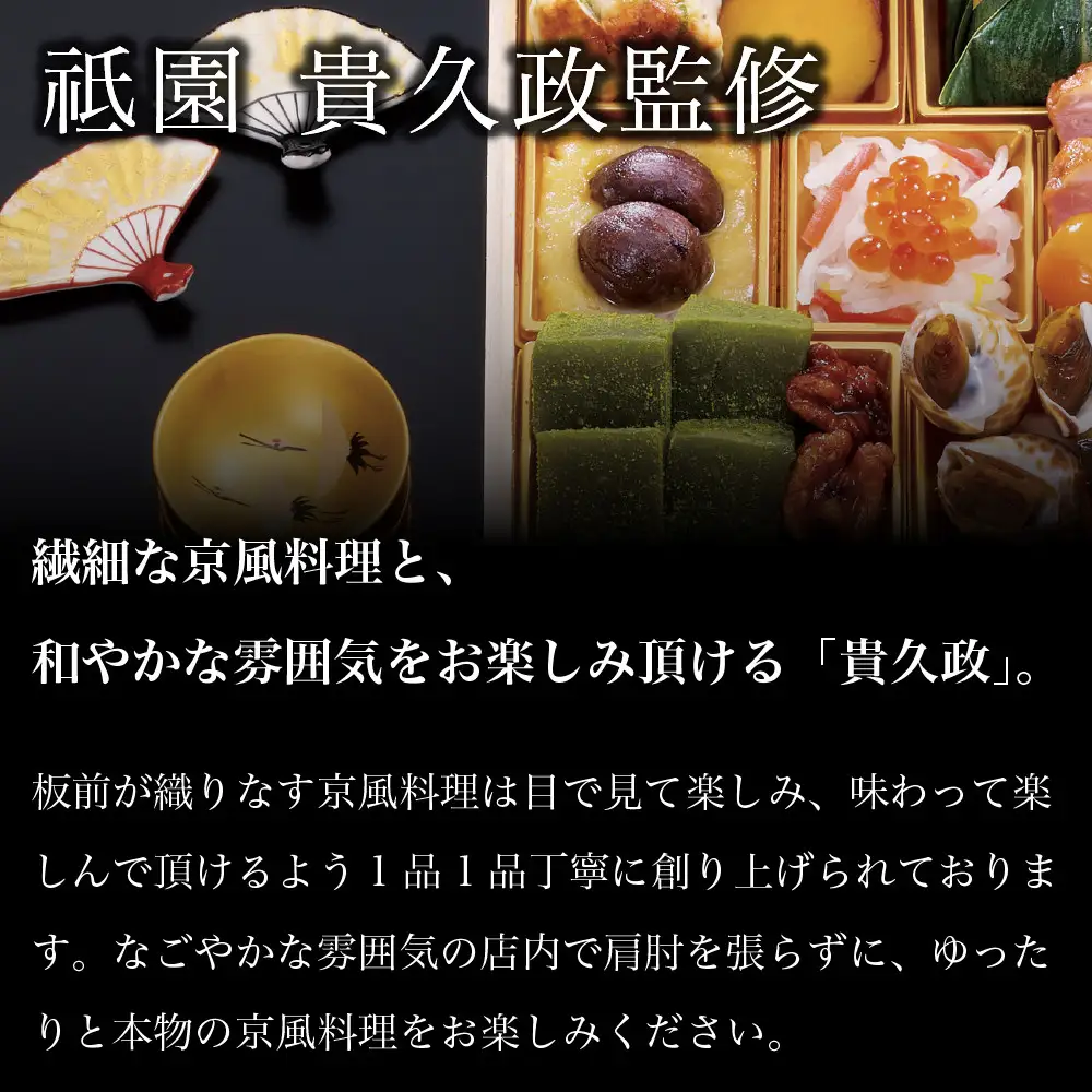「京雅」おせち三段重 割烹料理 おせち【祇園 貴久政監修】