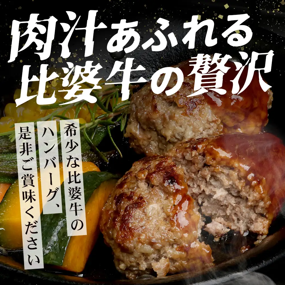 比婆牛ハンバーグ 6個