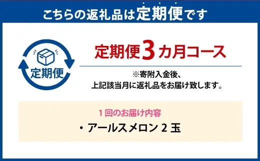 【年3回定期便】アールスメロン2玉入り(化粧箱入り) 【2027年4月上旬から6月下旬発送】メロン 果物 くだもの フルーツ 果実 果汁 デザート 定期便 年3回 熊本県 熊本県産