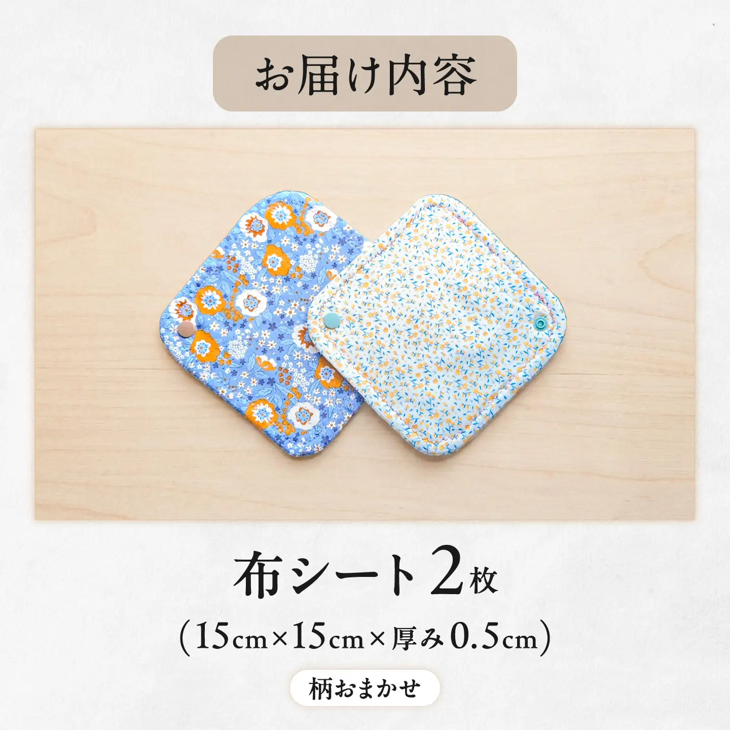 【柄おまかせ】KINU TO ASA　シート　２枚セット【ハンドメイド】_bzw