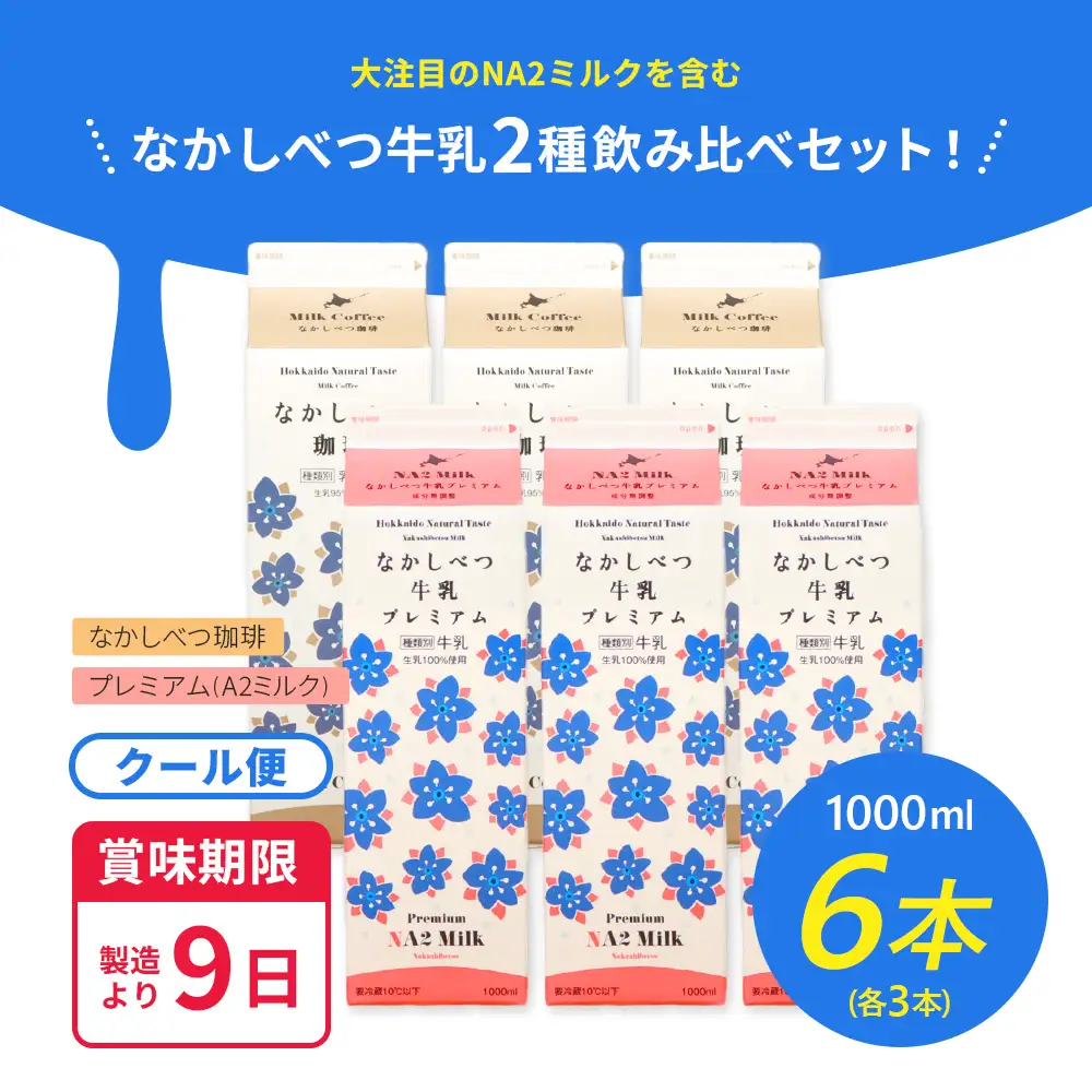 なかしべつ珈琲・プレミアム 各種３本計６本セット【14031AA0101】